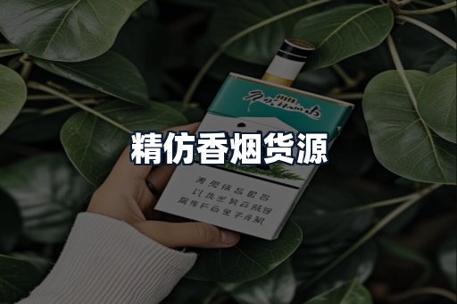精仿香烟货源